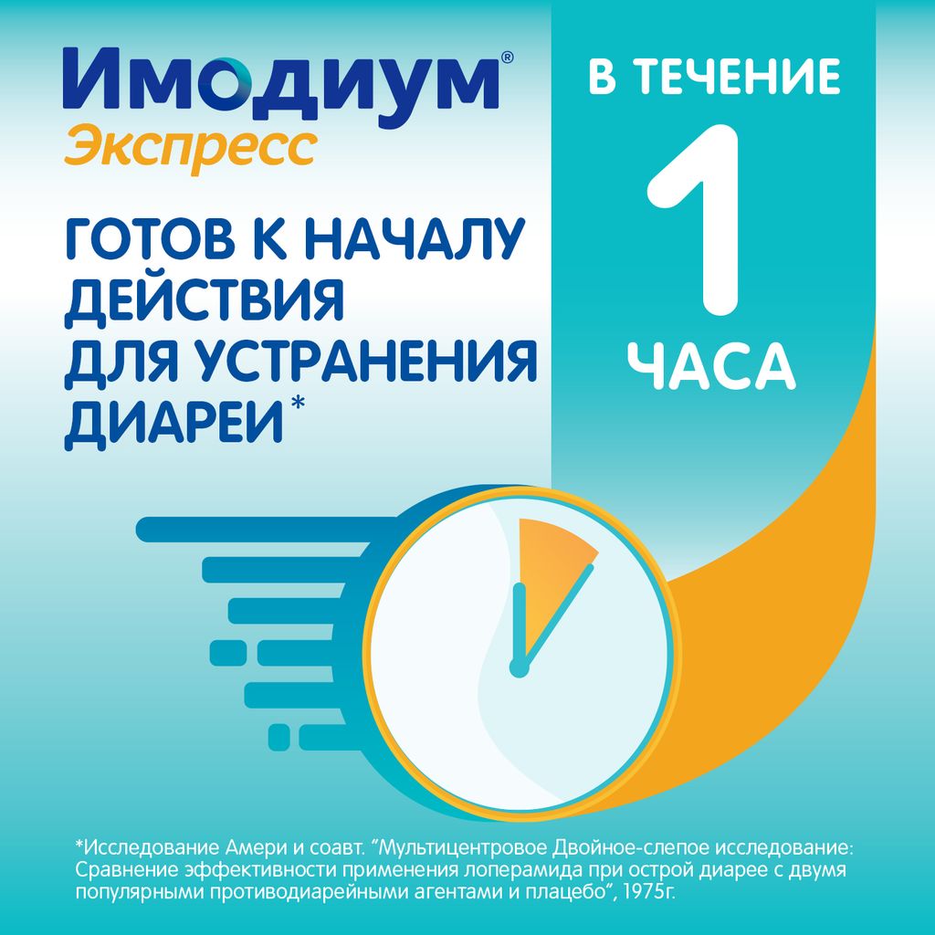 Имодиум Экспресс, 2 мг, таблетки лиофилизированные, 10 шт.