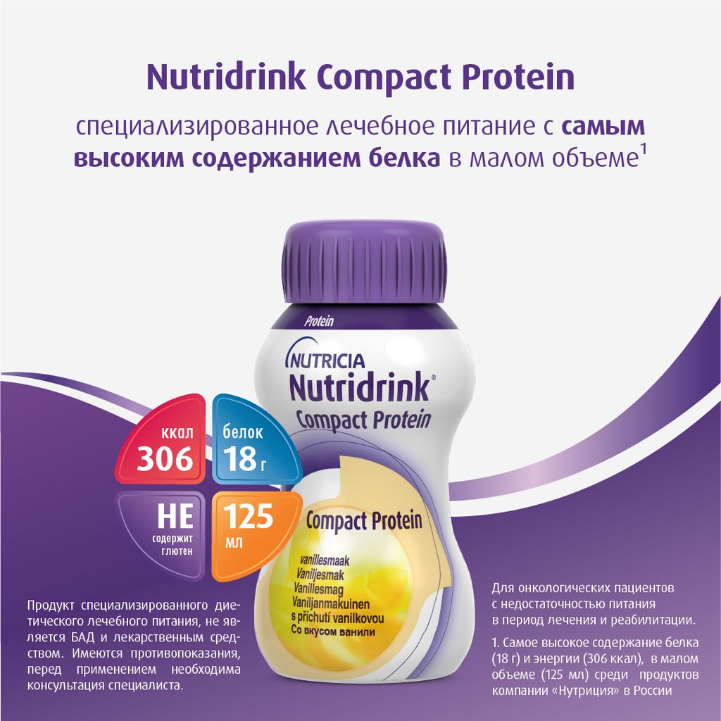 Nutridrink compact protein, лечебное диетическое высокобелковое питание, со вкусом ванили, 125 мл, 4 шт.