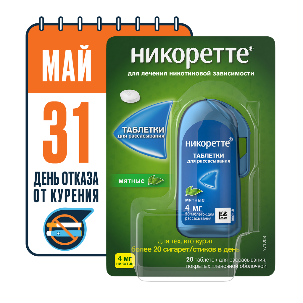 Никоретте, 4 мг, таблетки для рассасывания, мята, 20 шт.