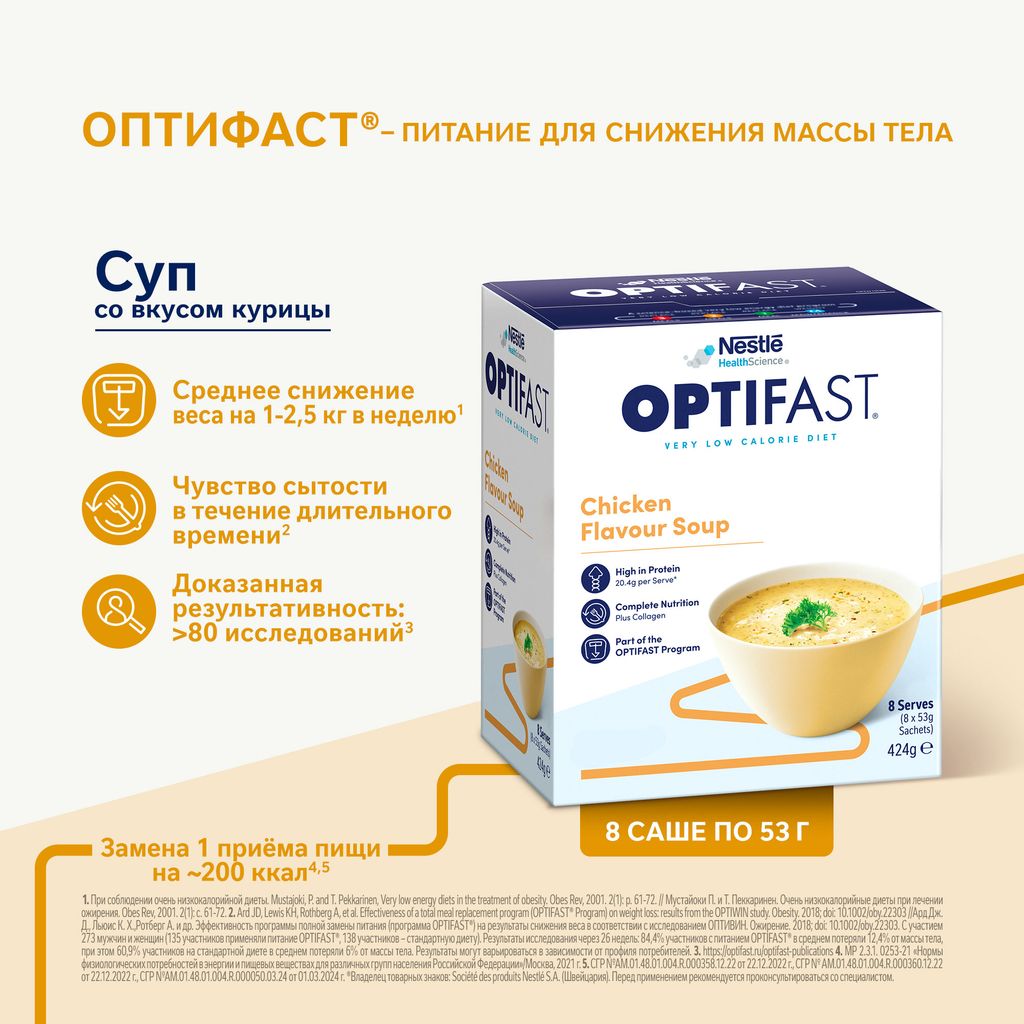 Optifast Диетическое лечебное энтеральное питание, для детей с 7 лет и взрослых, порошок, суп со вкусом курицы, 53 г, 8 шт.
