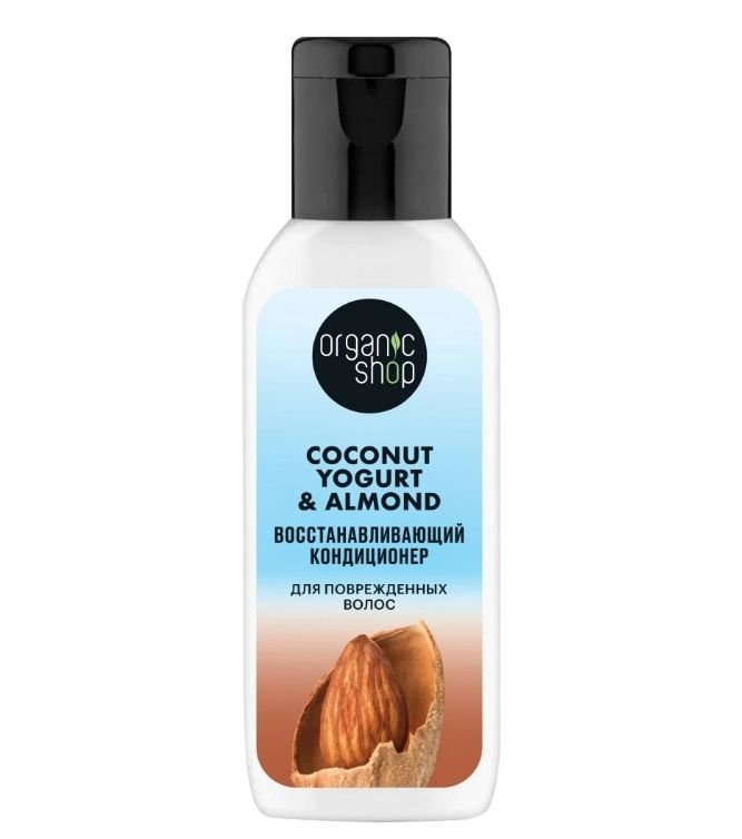 фото упаковки Organic Shop coconut yogurt&almond Кондиционер для поврежденных волос