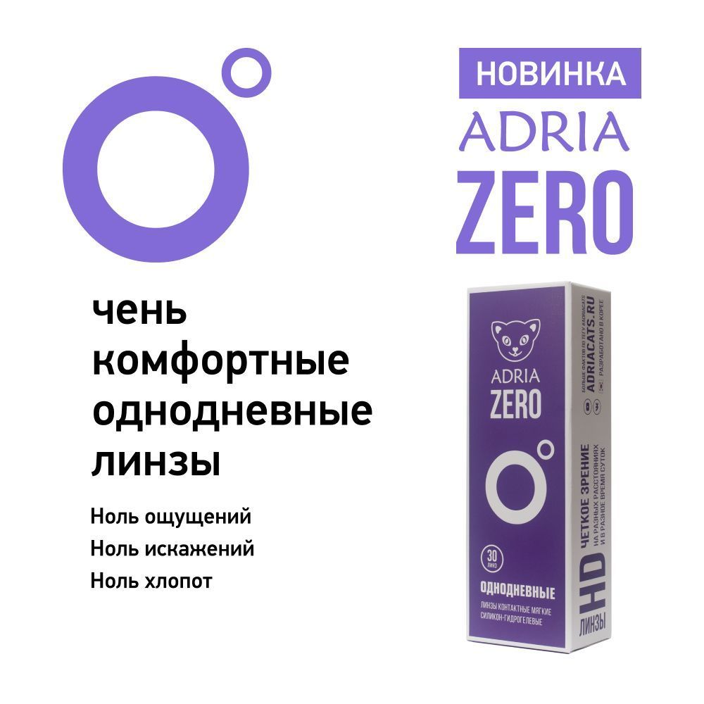 Adria Zero Контактные линзы однодневные, -5.25, 8.6, 30 шт.