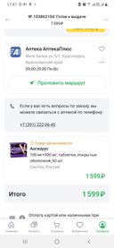 Обратившись к оператору по телефону, она начала утверждать, что заказ оформлен Ястынская 17а Красноярск. Я обошла весь дом вокруг, аптеки нет.