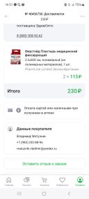 прислали не тот товар и из меня ещё и дурака сделать хотели! Заказывал пластырь из полимерных материалов,а прислали на нетканной основе(бумажный). Оператор даже не попробовала меня услышать и решить конфликт! Оплачивать товар надо после проверки! А я понадеялся,т.к. раньше проблем не было и оплатил,а потом посмотрел!