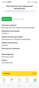 прислали не тот товар и из меня ещё и дурака сделать хотели! Заказывал пластырь из полимерных материалов,а прислали на нетканной основе(бумажный). Оператор даже не попробовала меня услышать и решить конфликт! Оплачивать товар надо после проверки! А я понадеялся,т.к. раньше проблем не было и оплатил,а потом посмотрел!