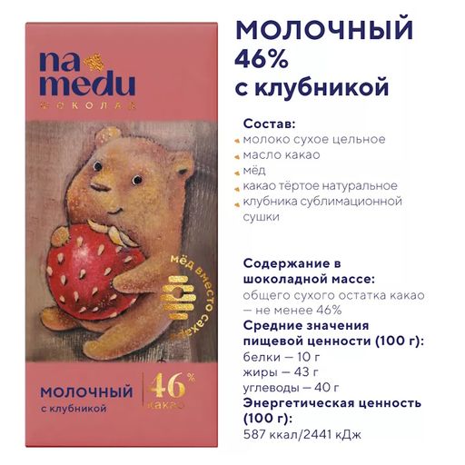 Шоколад Сказочный на Меду молочный, 46% какао, клубника, 45 г, 1 шт.