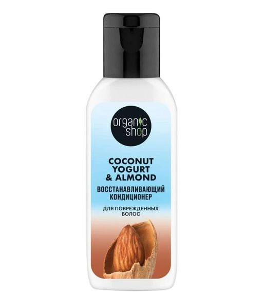Organic Shop coconut yogurt&almond Кондиционер для поврежденных волос, кондиционер для волос, восстанавливающий, 50 мл, 1 шт.